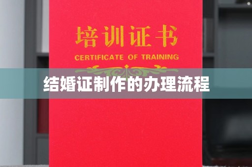 明港结婚证制作的办理流程