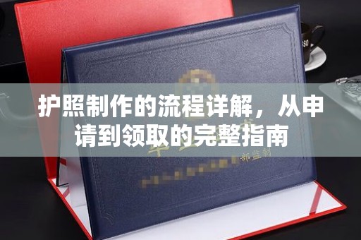 明港护照制作的流程详解，从申请到领取的完整指南