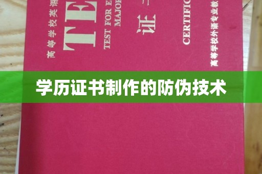 明港学历证书制作的防伪技术