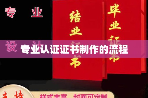 明港专业认证证书制作的流程