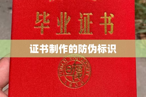 明港证书制作的防伪标识