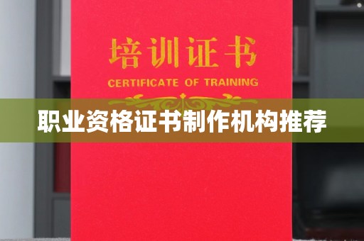 明港职业资格证书制作机构推荐