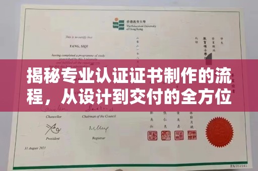 明港揭秘专业认证证书制作的流程，从设计到交付的全方位指南