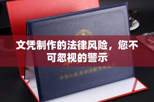 明港文凭制作的法律风险，您不可忽视的警示