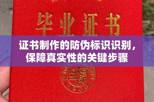 明港证书制作的防伪标识识别，保障真实性的关键步骤