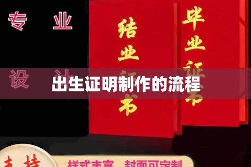 明港出生证明制作的流程