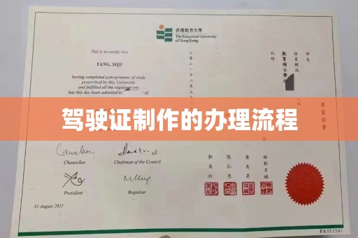 明港驾驶证制作的办理流程
