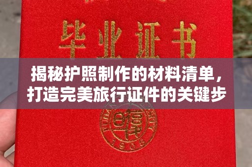 明港揭秘护照制作的材料清单，打造完美旅行证件的关键步骤