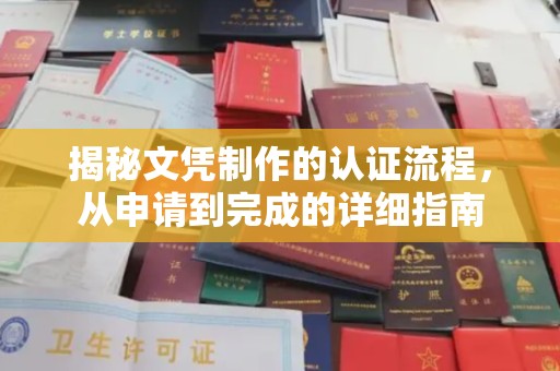 明港揭秘文凭制作的认证流程，从申请到完成的详细指南