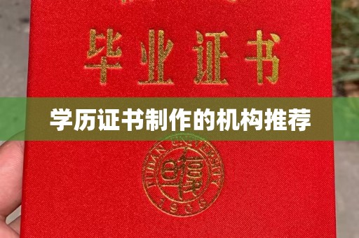 明港学历证书制作的机构推荐