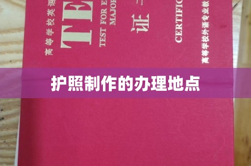 明港护照制作的办理地点