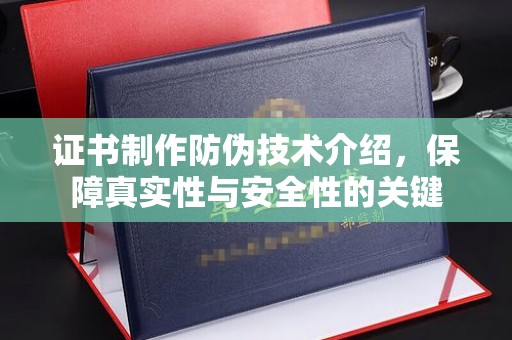 明港证书制作防伪技术介绍，保障真实性与安全性的关键