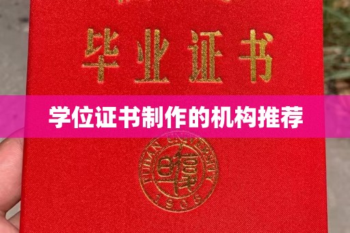 明港学位证书制作的机构推荐