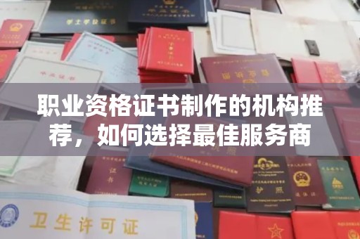 明港职业资格证书制作的机构推荐，如何选择最佳服务商