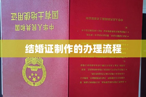 明港结婚证制作的办理流程