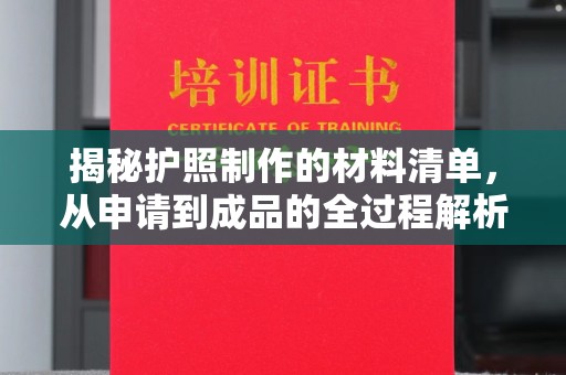 明港揭秘护照制作的材料清单，从申请到成品的全过程解析