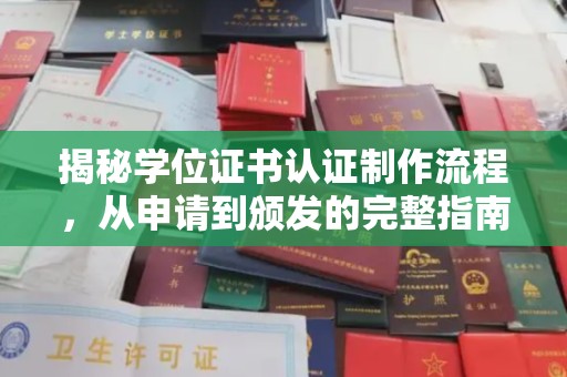 明港揭秘学位证书认证制作流程，从申请到颁发的完整指南