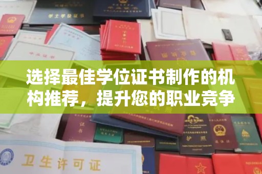 明港选择最佳学位证书制作的机构推荐，提升您的职业竞争力
