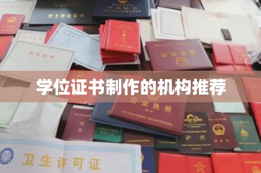 明港学位证书制作的机构推荐