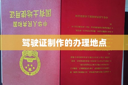 明港驾驶证制作的办理地点