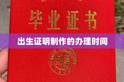 明港出生证明制作的办理时间