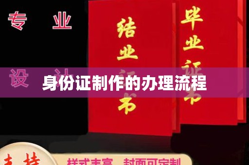 明港身份证制作的办理流程