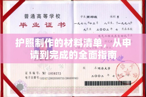明港护照制作的材料清单，从申请到完成的全面指南