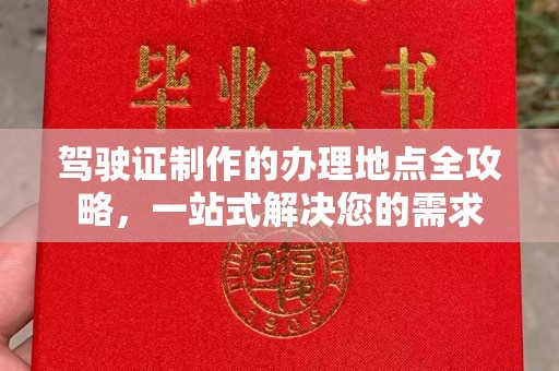 明港驾驶证制作的办理地点全攻略，一站式解决您的需求