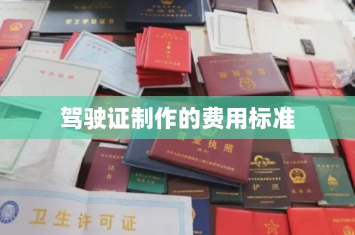 明港驾驶证制作的费用标准