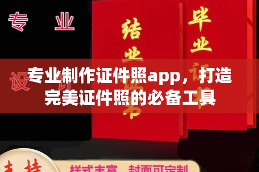 明港专业制作证件照app，打造完美证件照的必备工具