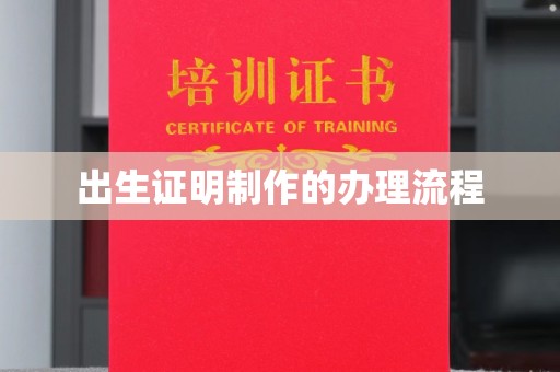 明港出生证明制作的办理流程