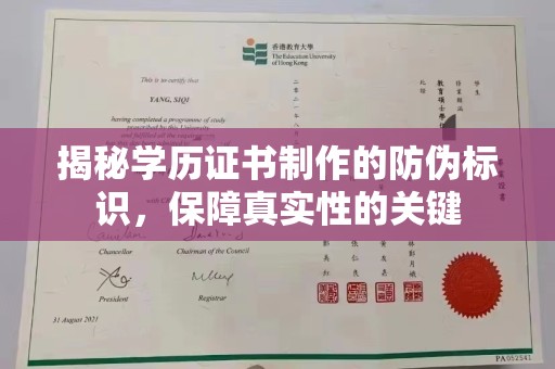 明港揭秘学历证书制作的防伪标识，保障真实性的关键