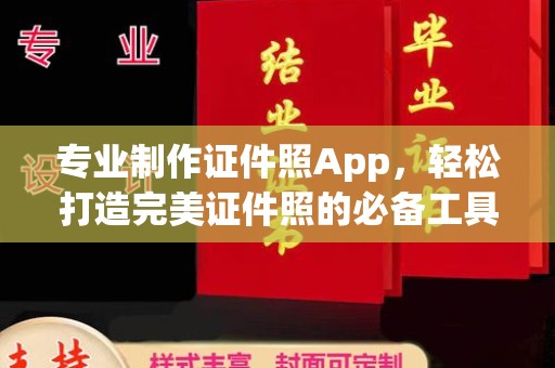 明港专业制作证件照App，轻松打造完美证件照的必备工具