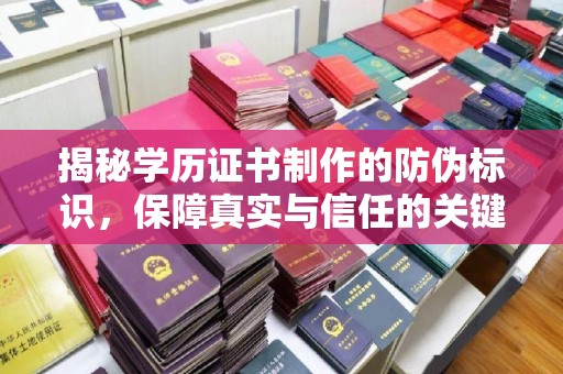 明港揭秘学历证书制作的防伪标识，保障真实与信任的关键