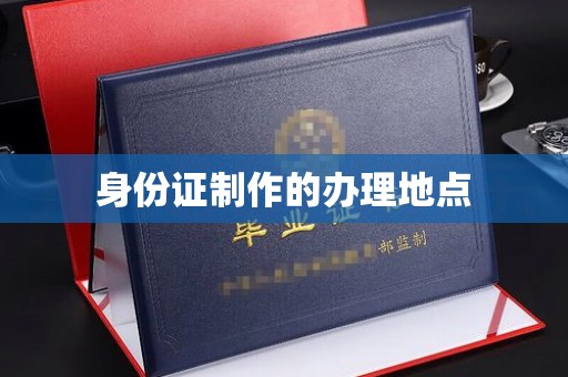 明港身份证制作的办理地点