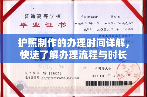 明港护照制作的办理时间详解，快速了解办理流程与时长