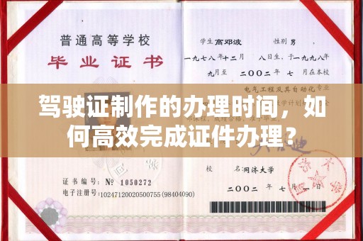 明港驾驶证制作的办理时间，如何高效完成证件办理？