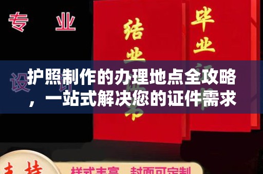 明港护照制作的办理地点全攻略，一站式解决您的证件需求