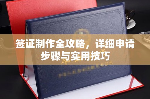 明港签证制作全攻略，详细申请步骤与实用技巧
