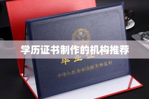 明港学历证书制作的机构推荐