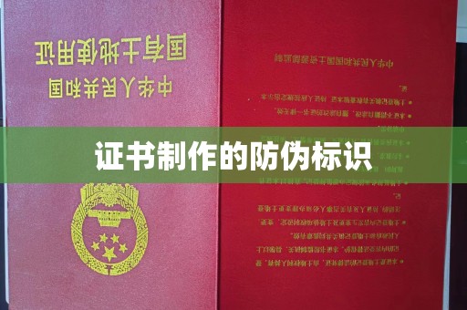 明港证书制作的防伪标识