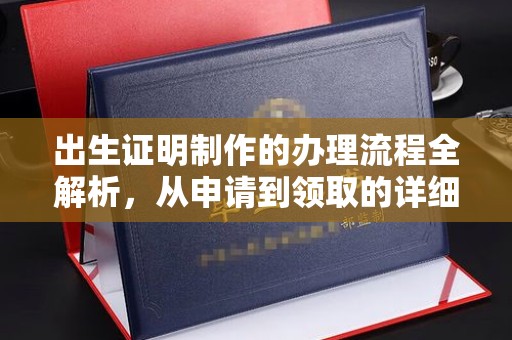 明港出生证明制作的办理流程全解析，从申请到领取的详细指南