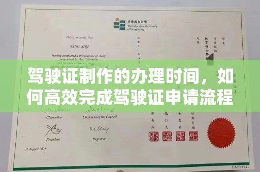 明港驾驶证制作的办理时间，如何高效完成驾驶证申请流程