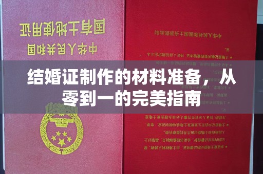 明港结婚证制作的材料准备，从零到一的完美指南
