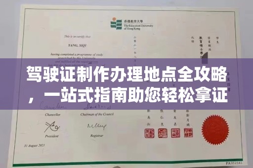 明港驾驶证制作办理地点全攻略，一站式指南助您轻松拿证