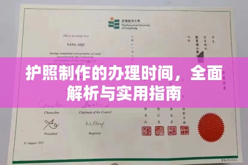 明港护照制作的办理时间，全面解析与实用指南